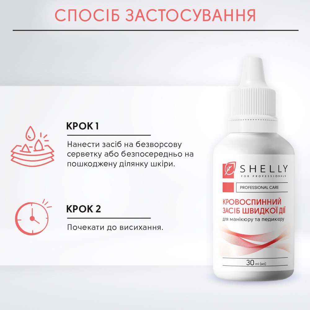 Кровоспинний засіб швидкої дії Shelly 30 мл