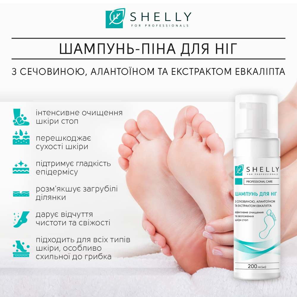 Шампунь-піна для ніг з сечовиною, алантоїном та екстрактом евкаліпта  Shelly 200 мл