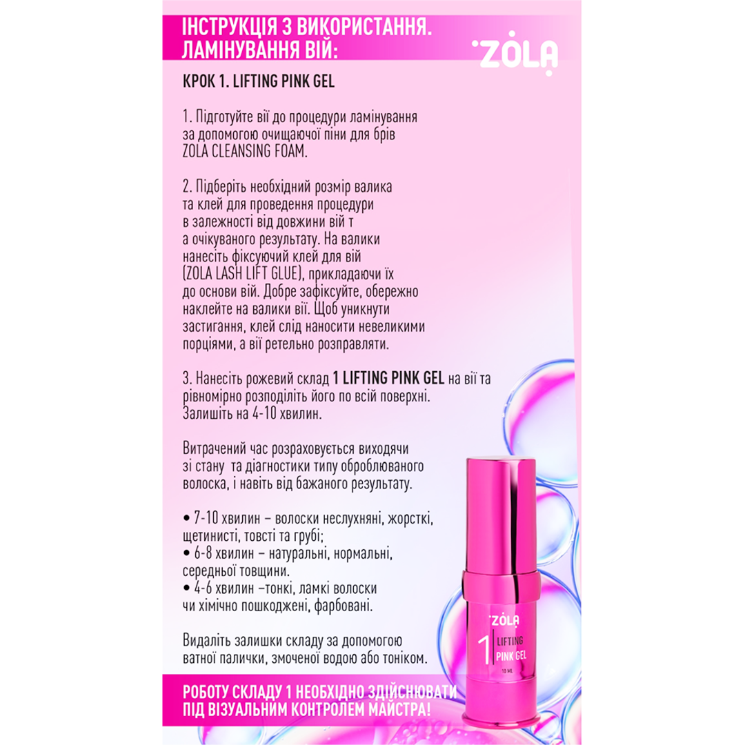 Склад для ламінування ZOLA Color Lab 01 Lifting Pink Gel 10 мл