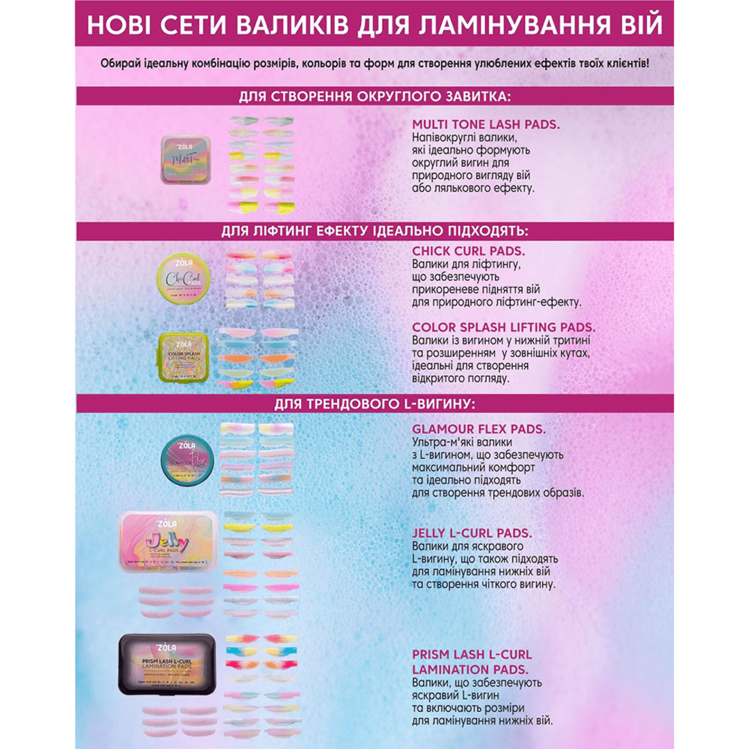 Валики для ламінування ZOLA Jelly L-Curl для верхніх і нижніх вій