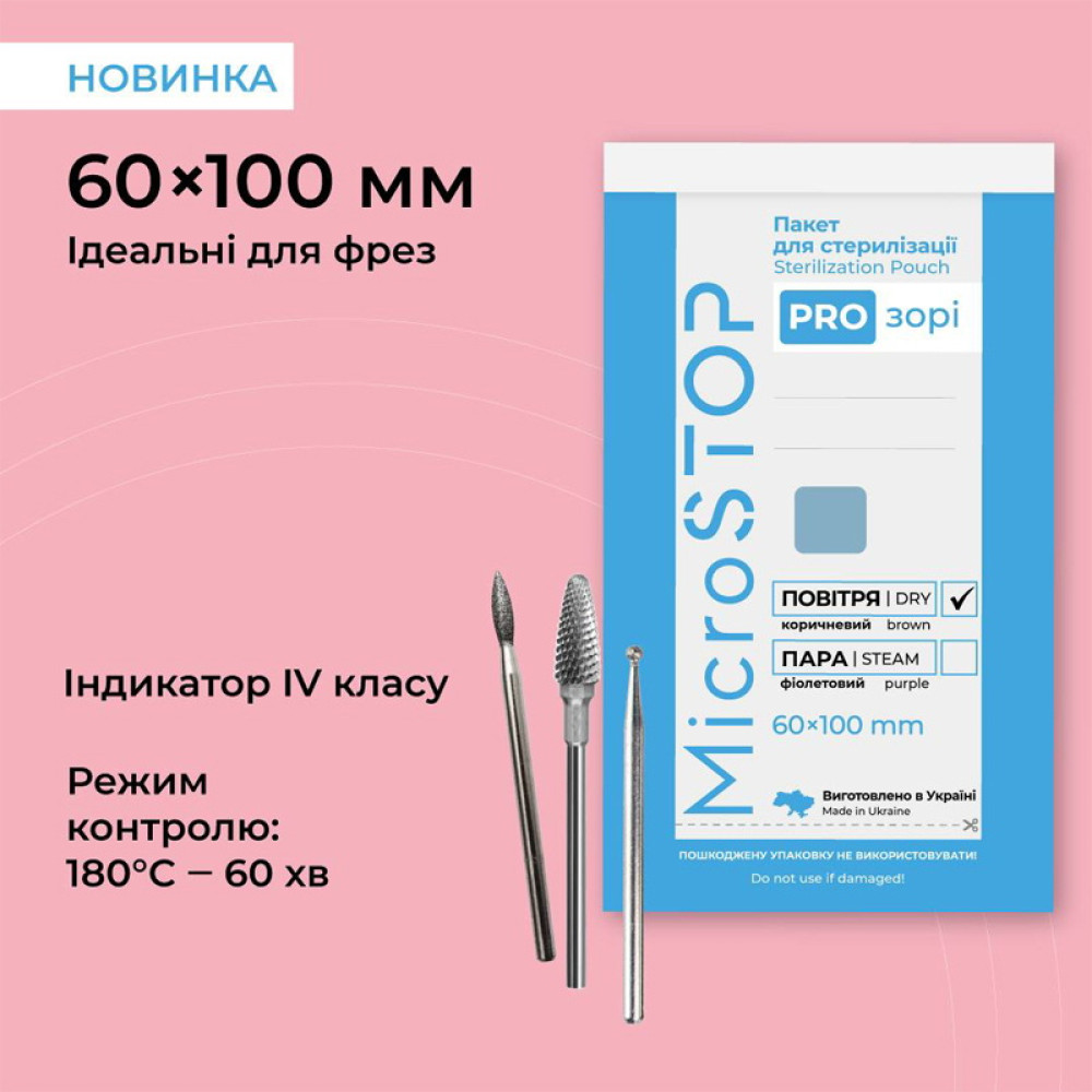 Крафтпакети Microstop прозорі з індикатором 4 кл (повітря) 60х100 мм 100 шт