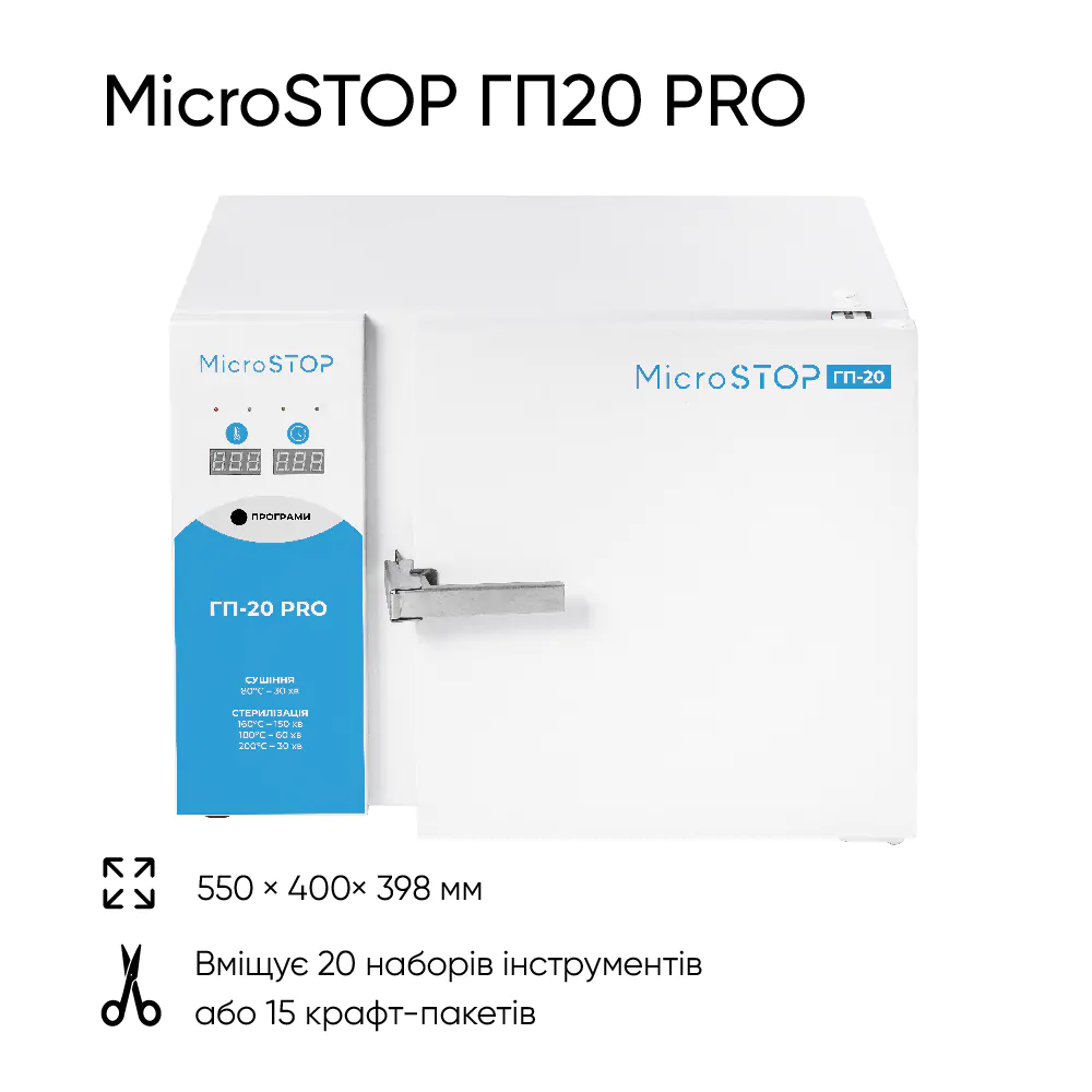 Сухожарова шафа для стерилізації Microstop ГП-20 Pro